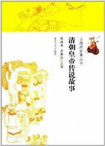 山海經故事叢書:清朝皇帝傳說故事 山海經故事叢書:清朝皇帝傳說故事
