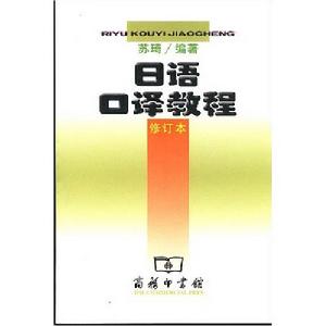 日語口譯教程