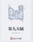 第九天賦