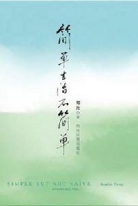 簡單生活不簡單