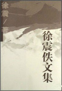 徐震佚文集 徐震佚文集