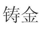 鑄金 鑄金