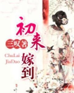 初來嫁到 初來嫁到