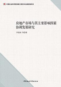 房地產市場與其主要影響因素協調發展研究 房地產市場與其主要影響因素協調發展研究