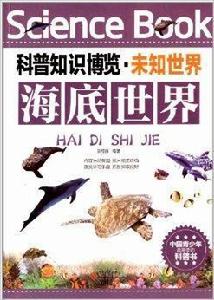科普知識博覽·未知世界:海底世界 科普知識博覽·未知世界:海底世界