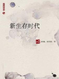 新生存時代 新生存時代