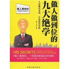 《做人做到位的九大絕學》 《做人做到位的九大絕學》
