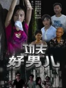 特區好男兒 特區好男兒