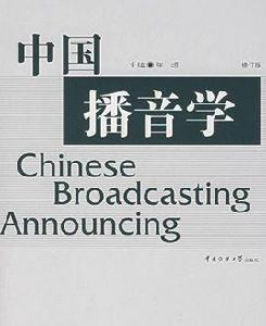 中國播音學 中國播音學