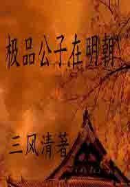極品公子在明朝 極品公子在明朝