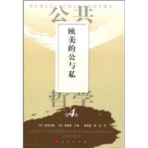 公共哲學第4卷:歐美的公與私 公共哲學第4卷:歐美的公與私