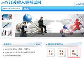江蘇省人事考試中心 江蘇省人事考試中心