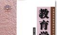 《教育學》 《教育學》