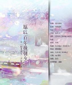 願以百年挽朝夕 願以百年挽朝夕