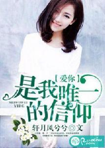 愛你,是我唯一的信仰 愛你,是我唯一的信仰
