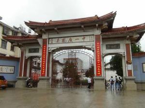 鶴慶一中 鶴慶一中