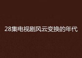 28集電視劇風雲變換的年代