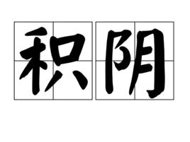 積陰 積陰