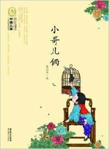 中國兒童文學經典100部:小哥兒倆 中國兒童文學經典100部:小哥兒倆