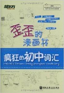 新東方·歪歪的漫畫書:瘋狂的國中辭彙 新東方·歪歪的漫畫書:瘋狂的國中辭彙