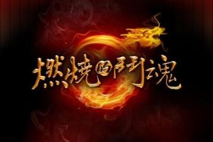 燃燒斗魂 燃燒斗魂