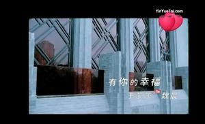 有你的幸福 有你的幸福