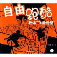 自由跑酷：教你“飛檐走壁”