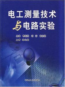 電工測量技術與電路實驗 電工測量技術與電路實驗