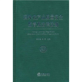 國外農產品質量安全監管及法律法規 國外農產品質量安全監管及法律法規