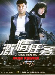 中南海保鏢之激情任務