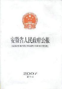 安徽省人民政府辦公廳關於進一步加強省級預算管理的意見 安徽省人民政府辦公廳關於進一步加強省級預算管理的意見