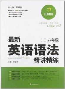 開心英語·最新英語語法精講精練:8年級 開心英語·最新英語語法精講精練:8年級