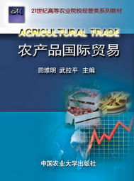 農產品國際貿易 農產品國際貿易