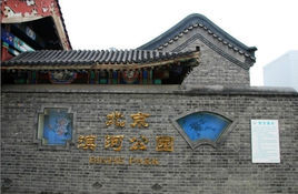 北京濱河公園