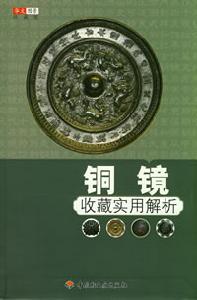 銅鏡收藏實用解析 銅鏡收藏實用解析
