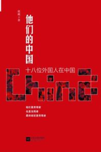 他們的中國：十八位外國人在中國