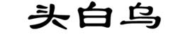 頭白烏 頭白烏