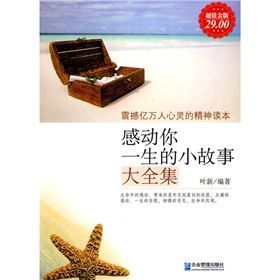 《感動你一生的小故事大全集》