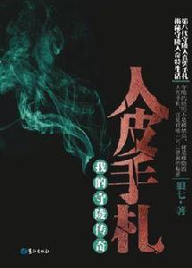 人皮手札:我的守陵傳奇 人皮手札:我的守陵傳奇