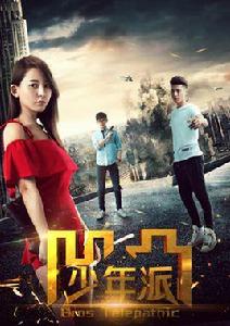 凹凸少年派 凹凸少年派