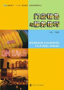 門店銷售與服務技巧 門店銷售與服務技巧