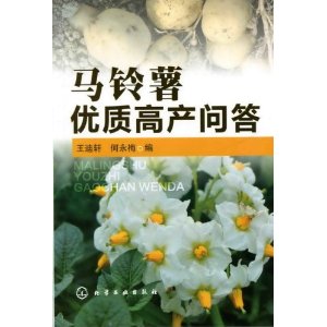 馬鈴薯優質高產問答