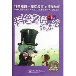 科普童話繪本館系列 科普童話繪本館系列