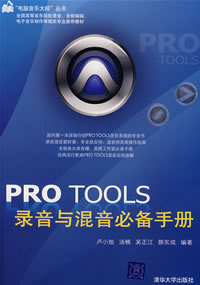 (圖)《PRO TOOLS錄音與混音必備手冊》