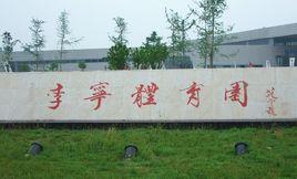 南陽李寧體育園 南陽李寧體育園