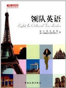 出境旅遊領隊培訓教材:領隊英語 出境旅遊領隊培訓教材:領隊英語