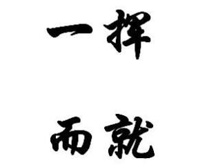 一揮而就 一揮而就