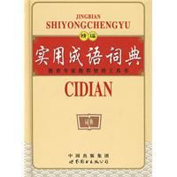 精編實用成語詞典 精編實用成語詞典