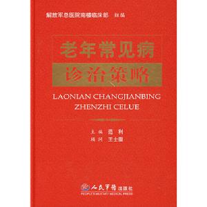 老年常見病診治策略 老年常見病診治策略