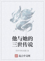 他與她的三世傳說 他與她的三世傳說